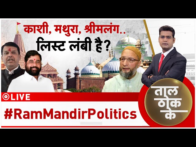 Taal Thok Ke LIVE : बाबरी के बाद भी..'बहुत कुछ' बाक़ी? | Asaduddin Owaisi | Ram Mandir | P