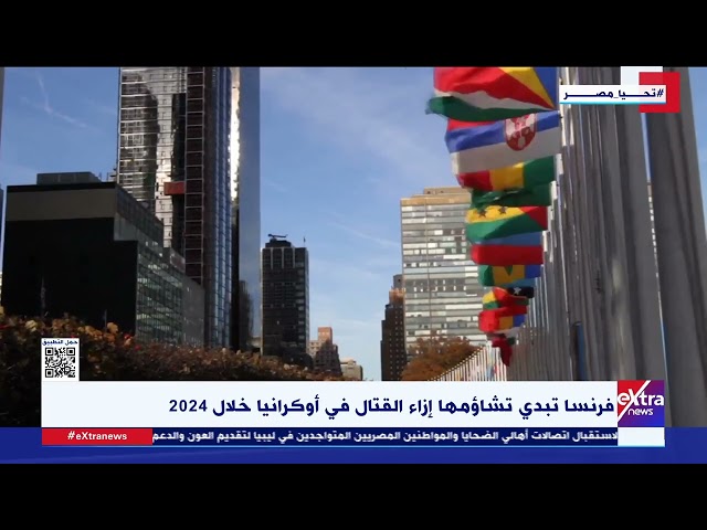 غرفة الأخبار| فرنسا تبدي تشاؤمها إزاء القتال في أوكرانيا خلال 2024