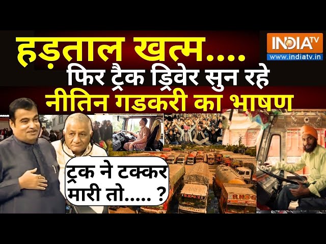 Nitin Gadkari | Truck Drivers Protest: बड़ी खबर - हड़ताल खत्म फिर ट्रैक ड्रिवेर सुन रहे गडकरी का भाषण