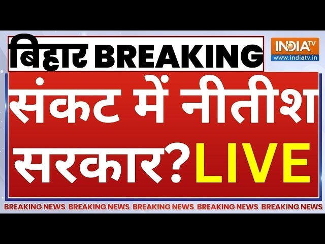 Bihar Political Crisis Live Updates: बिहार में बड़ा खेल!, संकट में Nitish Kumar? | Tejashwi Yadav