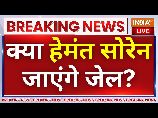 सीएम सोरेन ने मीटिंग बुलाई..इस्तीफा देंगे? Will Jharkhand CM Hemant Soren Resign? Illegal Mining