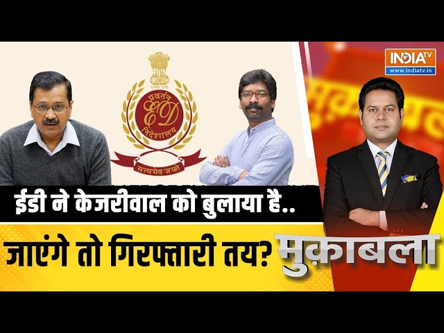 Muqabla Live: क्या करेंगे Hemant Soren और Arvind Kejriwal..2024 का सवाल? | Corruption | ED Summons