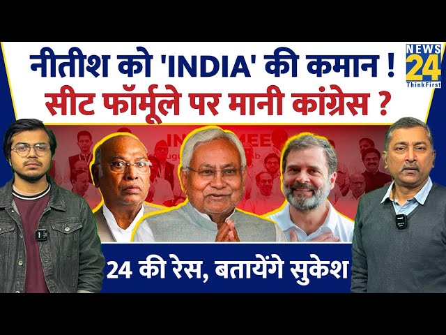 'INDIA' Alliance Convener: Nitish को 'INDIA' की कमान ! सीट फॉर्मूले पर मानी Cong