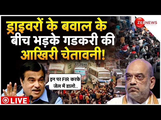 Nitin Gadkari Speech On Hit And Run Law LIVE : ड्राइवरों की हड़ताल के बीच गडकरी का तगड़ा बवाल!Driver