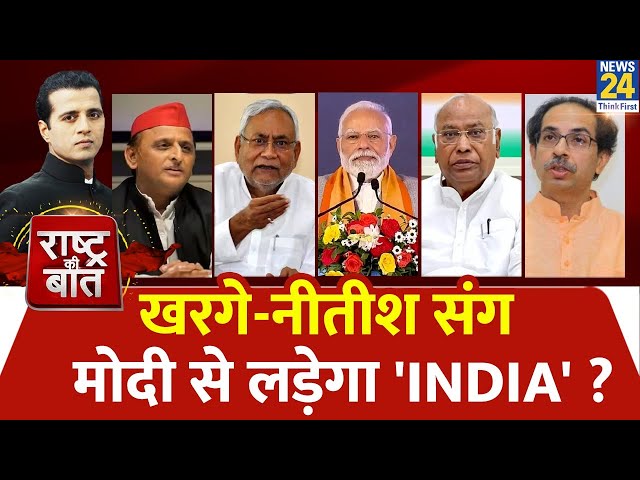 Rashtra Ki Baat : Kharge - Nitish संग Modi से लड़ेगा 'INDIA' ? | Manak Gupta | Rahul Gandh