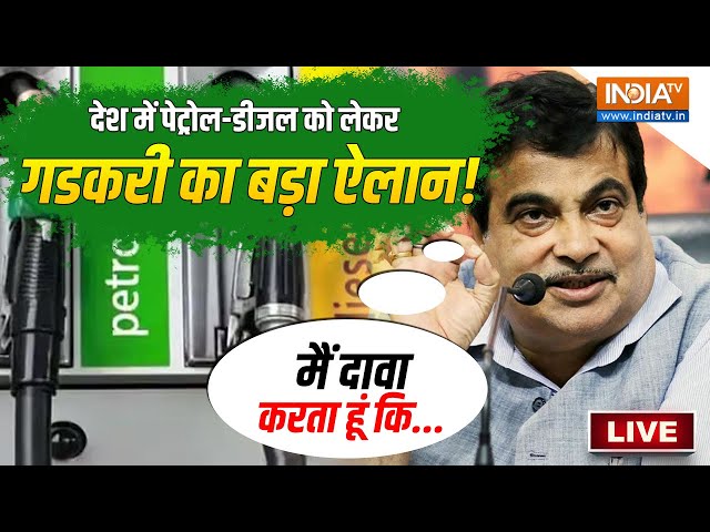 Nitin Gadkari On Petrol Price LIVE: देश में पेट्रोल-डीजल को लेकर गडकरी का बड़ा ऐलान! | Diesel Price