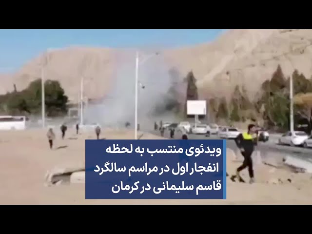 ویدئوی منتسب به لحظه انفجار اول در مراسم سالگرد قاسم سلیمانی در کرمان