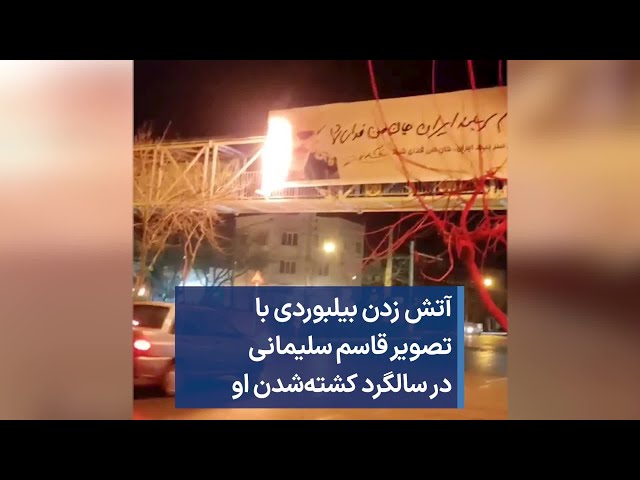 آتش زدن بیلبوردی با تصویر قاسم سلیمانی در سالگرد کشته‌شدن او