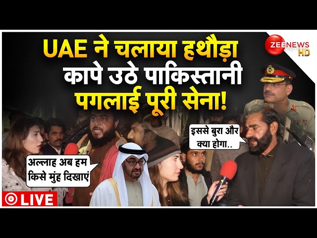 Pakistani's Insult In UAE LIVE Update :  मुस्लिम देश ने ही पाकिस्तान को कहीं का नहीं छोड़ा!|Bre