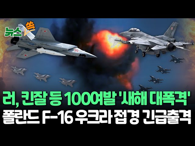 [뉴스쏙] 러시아 겨울 공세 시작됐나…우크라에 미사일 퍼부어 폴란드도 긴장 'F-16 긴급배치' / 연합뉴스TV (YonhapnewsTV)