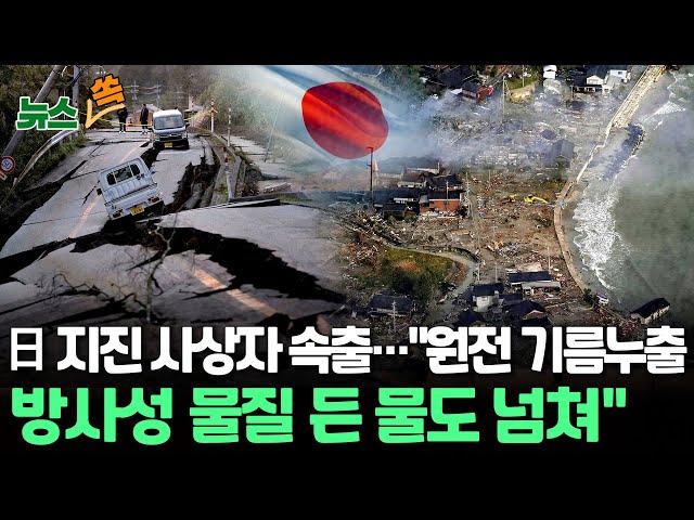 [뉴스쏙] 日 강진 사망자 계속 증가…원전 기름누출·사용후핵연료 저장소 물 넘쳐 / 연합뉴스TV (YonhapnewsTV)