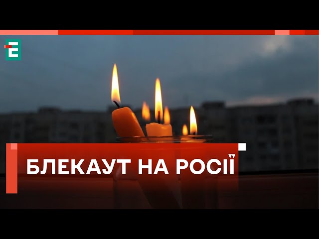  БЛЕКАУТ І НЕ ТІЛЬКИ  На Росії після повітряної атаки зникло світло та опалення