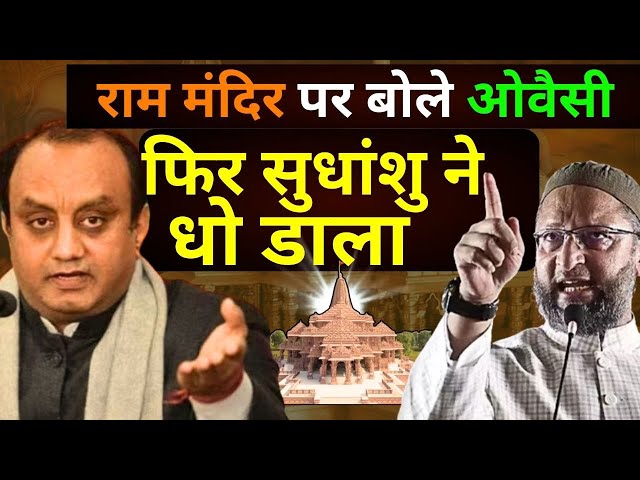 Sudhanshu Trivedi On Owaisi LIVE: राम मंदिर को लेकर सुधांशु ने ओवैसी को धो डाला!, Ram Mandir Ayodhya