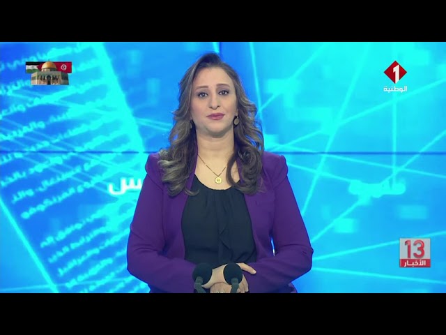 نشرة الظهر للأخبار ليوم 03 -01- 2024