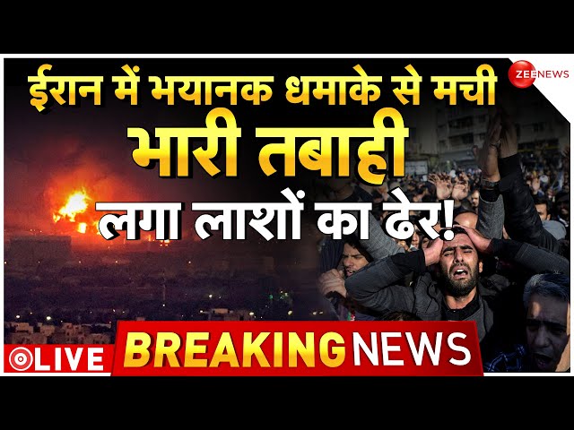 Iran Blasts LIVE Update : भयंकर धमाके से दहल उठा ईरान, मची चीख-पुकार!| Breaking News | Latest