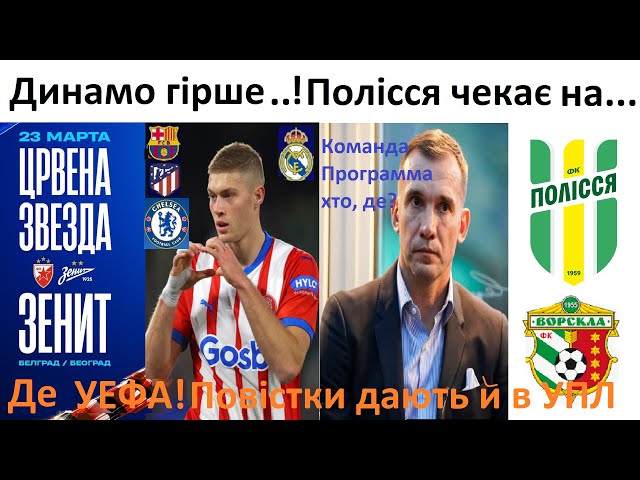 ⚽Динамо найгірше! Зеніт зіграє у Белграді!  УПЛ повістики, трансфери.