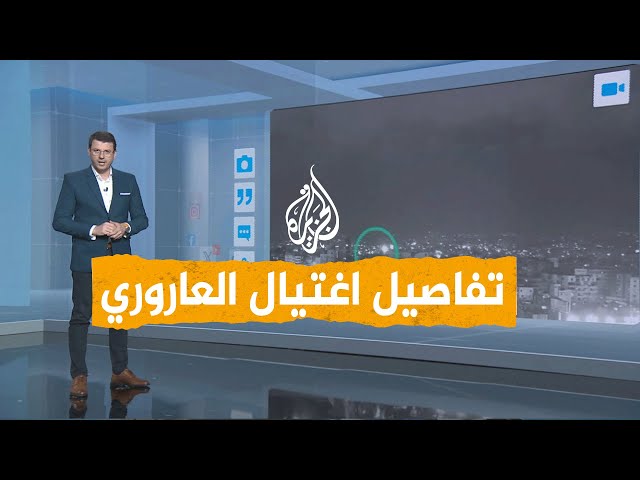 شبكات | تفاصيل عملية اغتيال صالح العاروري الرجل الثاني في حماس