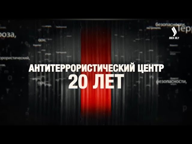 Антитеррористический центр. 20 лет | Документальный фильм