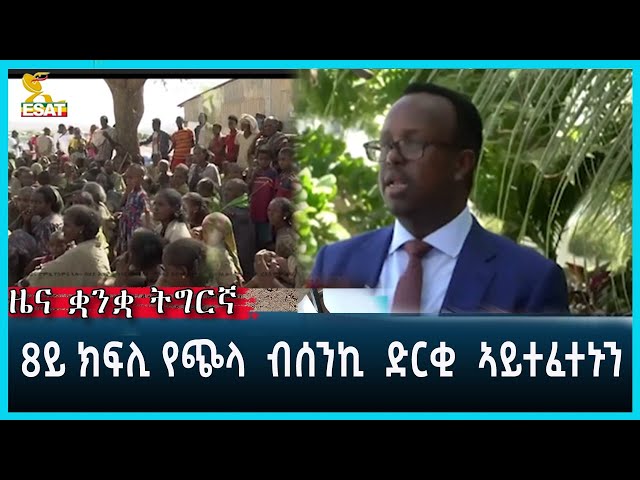 Ethiopia - ESAT Tigrigna News Jan 3 2024