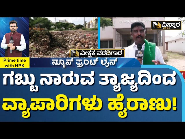 ⁣ವೀಕ್ಷಕ ವರದಿಯಲ್ಲಿ ಹೊಸಪೇಟೆ ಎಪಿಎಂಸಿ ಅವ್ಯವಸ್ಥೆ |Veekshaka Varadigara | HPK | Hosapete APMC Issue