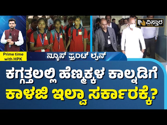 ಶಕ್ತಿ ಯೋಜನೆ ಇದ್ದೂ ನಿತ್ಯ ಹೆಣ್ಣುಮಕ್ಕಳ ಅರಣ್ಯ ರೋದನ!| Shakti Yojana Effects | HPK | Vistara News