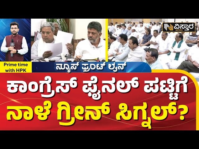 ಅಂತಿಮ ಪಟ್ಟಿಯೊಂದಿಗೆ ನಾಳೆ ಸಿಎಂ, ಡಿಸಿಎಂ ದೆಹಲಿಗೆ? | Loksabha Election 2024 | Congress | HPK