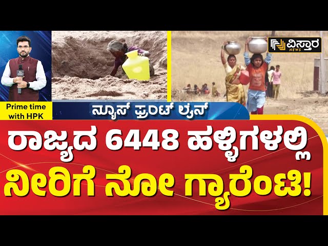 ಬೇಸಿಗೆಗೂ ಮುಂಚೆಯೇ ರಾಜ್ಯದಲ್ಲಿ ಜಲಕಂಟಕ! | Water Crisis in Karnataka | HPK | Vistara News