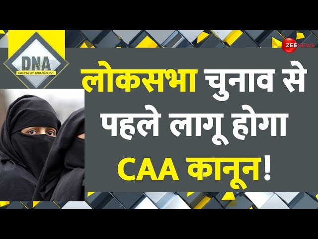 DNA: लोकसभा चुनाव से पहले लागू होगा CAA कानून! | CAA Implementation | 2024 Lok Sabha Election Shah