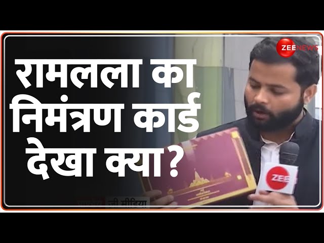 Ram Mandir Inauguration: रामलला का निमंत्रण कार्ड देखा क्या? | Deshhit | Invitation Card | Ayodhya