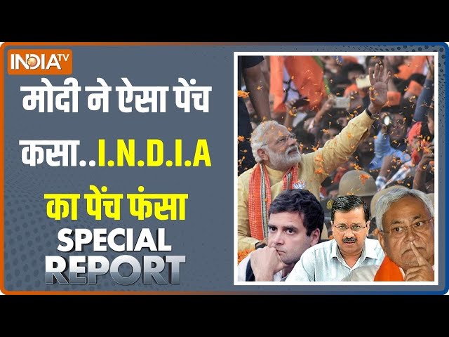 Special Report: मोदी का विनिंग मॉड्यूल..विरोधी का बिगड़ा शेड्यूल | PM Modi |Rahul Gandhi | I.N.D.I.A