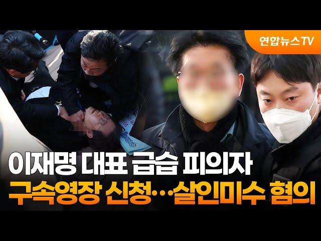 "죽이려 했다"…이재명 기습 60대에 구속영장 신청 / 연합뉴스TV (YonhapnewsTV)