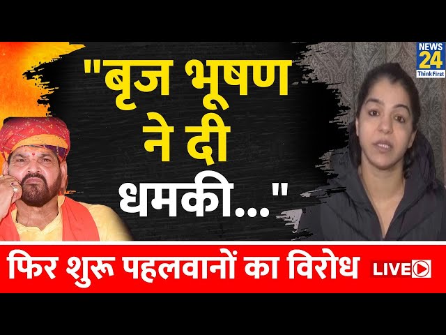 Sakshi Malik का Brij Bhushan पर बड़ा आरोप, फिर हुआ बवाल | Wrestlers Protest | News24 Live