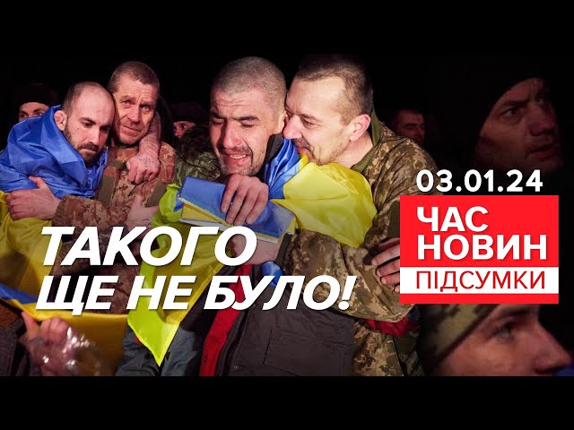 ДО СЛІЗ! ⚡НАЙБІЛЬШИЙ обмін полоненими за час великої війни | 679 день| Час новин: підсумки 03.01.24