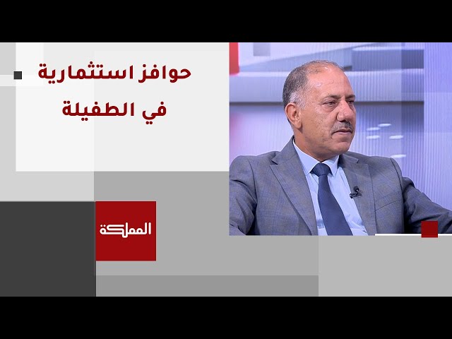 بعد الخبر | حوافز استثمارية بالطفيلة لجذب مشاريع تنموية