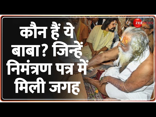 Ram Mandir Inauguration: कौन हैं ये बाबा? जिन्हें निमंत्रण पत्र में मिली जगह | Invitation | Ayodhya