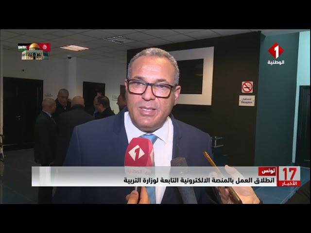 تونس || انطلاق العمل بالمنصة الالكترونية التابعة لوزارة التربية