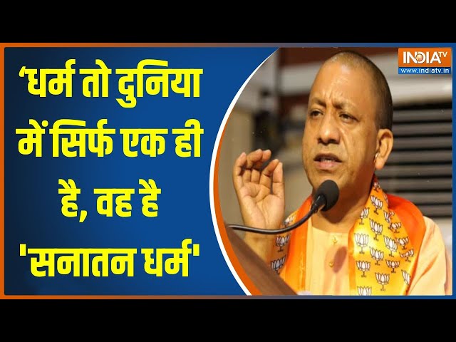 CM Yogi Sanatan Dharma: योगी का सनातन धर्म को लेकर बड़ा बयान कहा- धर्म तो दुनिया में सिर्फ एक ही है