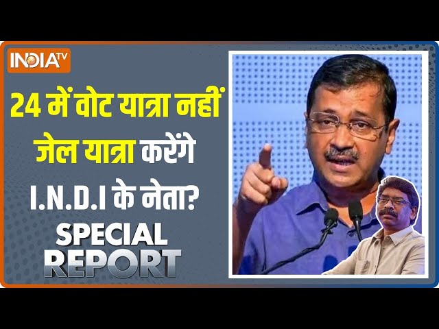 Special Report: बुलावे पर बुलावा आया..क्या इसीलिए विपक्ष घबराया? | Arvind Kejriwal | Hemant Soren