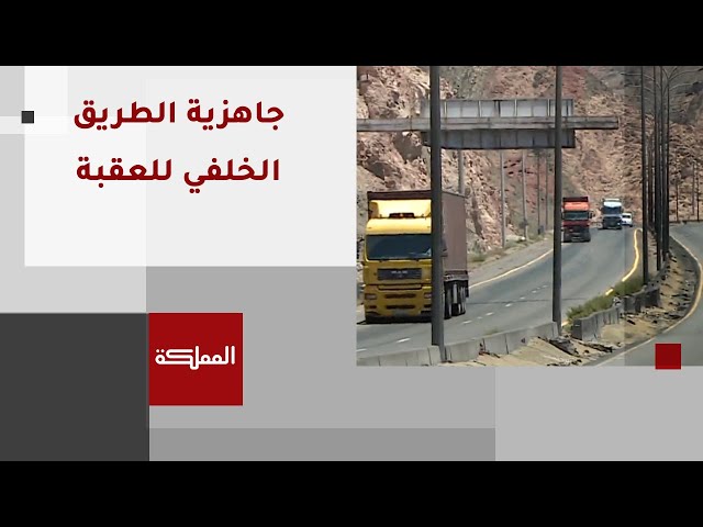 بعد الخبر | فتح جميع تحويلات الطريق السريع وجسر وادي اليتمّ في العقبة