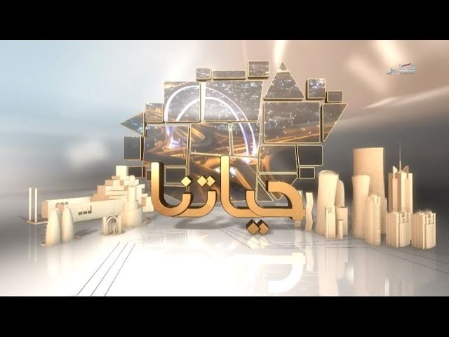 حياتنا - الثلاثاء 2/1/2024