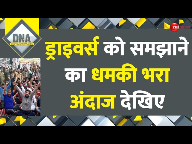 Truck Driver Protest Hit and Run Law: ड्राइवर्स को समझाने का धमकी भरा अंदाज देखिए DNA | Mohan Yadav