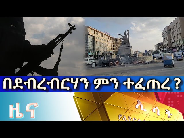 Ethiopia - Esat Amharic News Jan 3 2024