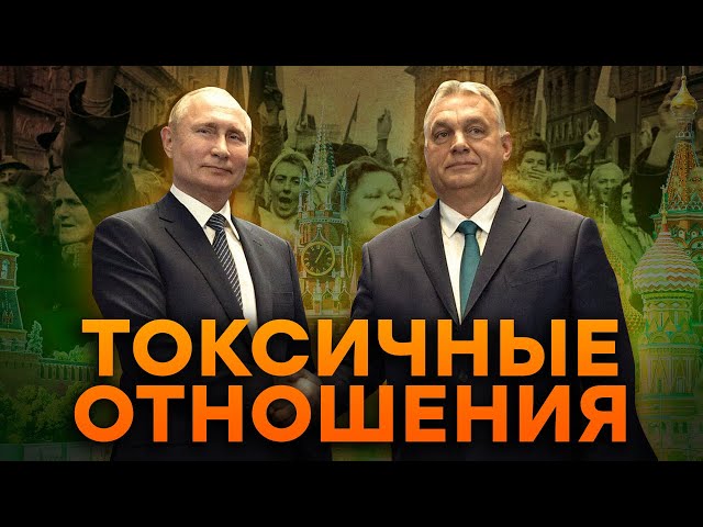 Почему ОРБАН за ПУТИНА? Разбор отношений ВЕНГРИИ и РОССИИ