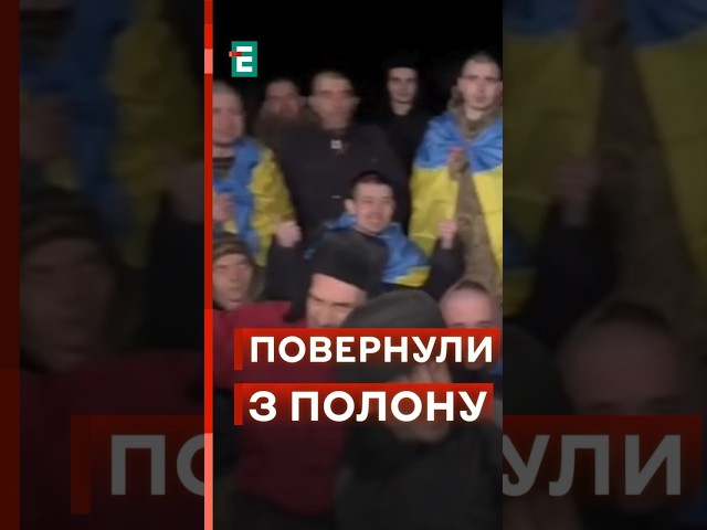 ⚡️З російського ПОЛОНУ ПОВЕРНУЛИ 200 військових та цивільних #еспресо #новини