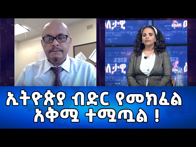 Ethiopia - ኢትዮጵያ ብድር የመክፈል አቅሟ ተሟጧል ! | Eletawi Wednesday  3 January  2024 እለታዊ