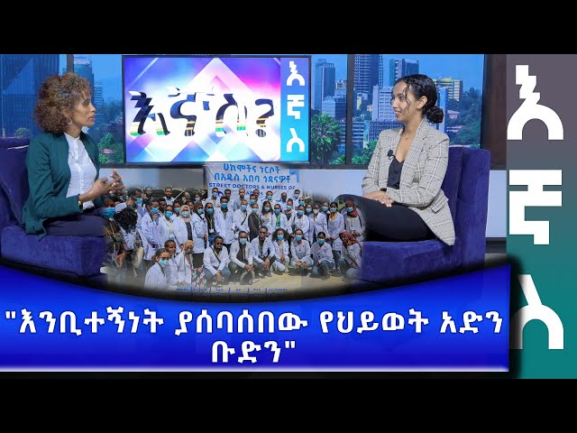 Ethiopia - "እንቢተኝነት ያሰባሰበው ህይወት አድን ቡድን" | Esat  Ignas? - እኛስ  Jan 3 2024