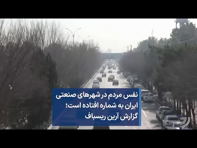 ⁣نفس مردم در شهرهای صنعتی ایران به شماره افتاده است؛ گزارش آرین ریسباف