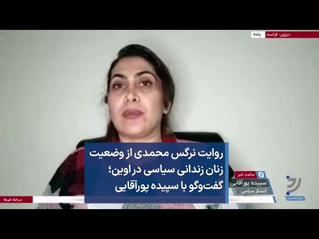 روایت نرگس محمدی از وضعیت  زنان زندانی سیاسی در اوین؛ گفت‌وگو با سپیده پورآقایی