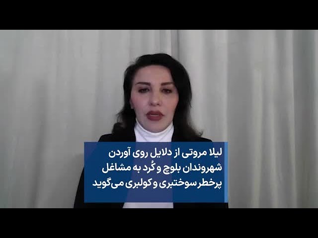 لیلا مروتی از دلایل روی آوردن شهروندان بلوچ و کُرد به مشاغل پرخطر سوختبری و کولبری می‌گوید