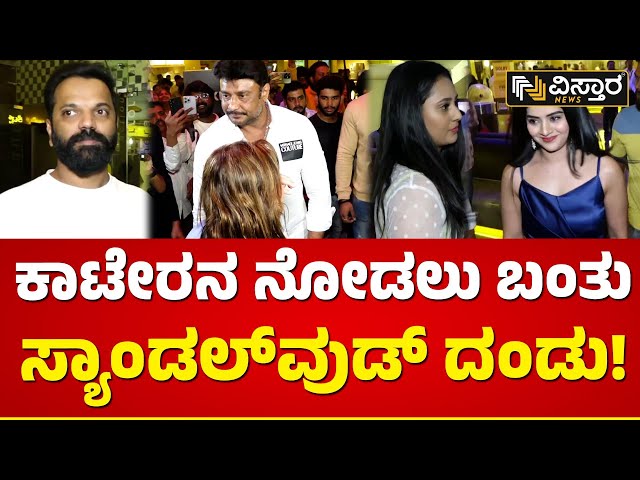 Darshan Kaatera Movie Celebrity Show : ಕಾಟೇರ ಸ್ಪೆಷಲ್ ಶೋಗೆ ಯಾರೆಲ್ಲಾ ಸೆಲೆಬ್ರಿಟಿಗಳು ಬಂದ್ರು..?